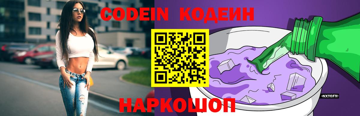 Волжск  Кодеиновый сироп Lean Purple Drank  Вход с VPN  Кодеиновый сироп Lean Purple Drank 