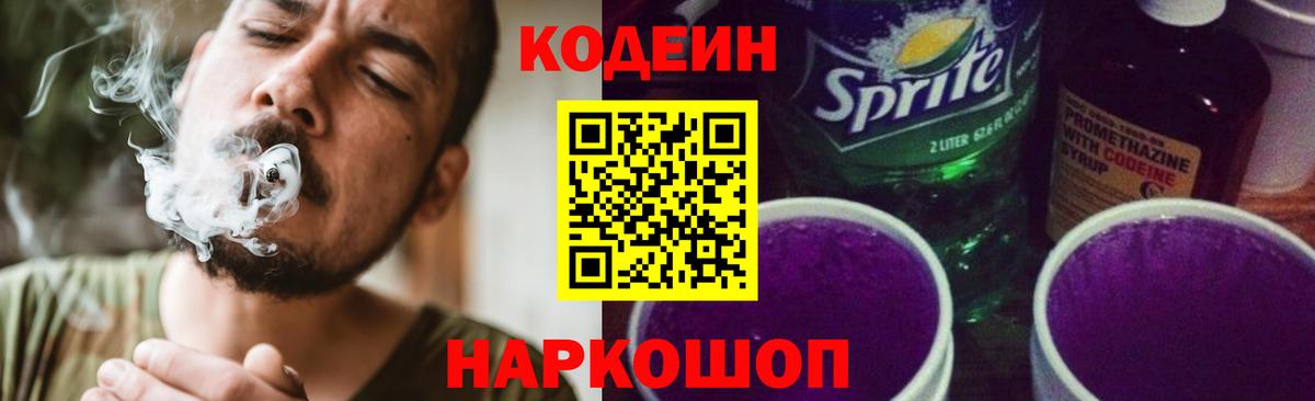 Codein Purple Drank Волжск
